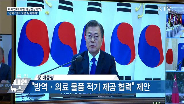 아세안+3 화상회의···"교류 흐름 유지해야"