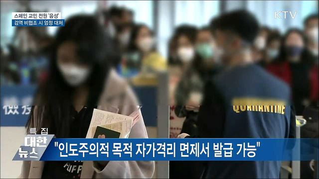 스페인 교민 전원 '음성'···검역 비협조 엄정 대처