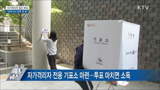 "자가격리자, 오후 6시 이후 소중한 한 표"