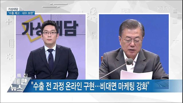 "수출 제고·내수 보완···위기를 기회로" [가상대담]