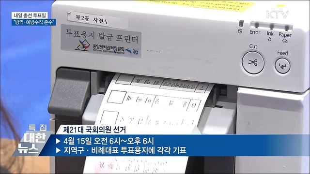 내일 총선 투표일···"방역·예방수칙 준수"