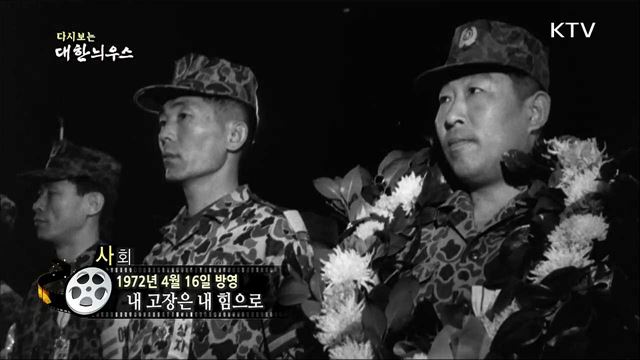 다시보는 대한늬우스 (72. 4. 16)