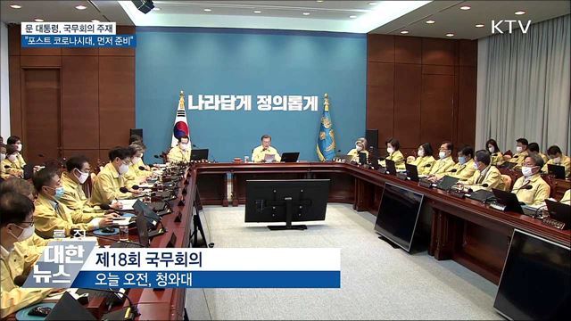 문 대통령 "'포스트 코로나시대' 제일 먼저 준비"
