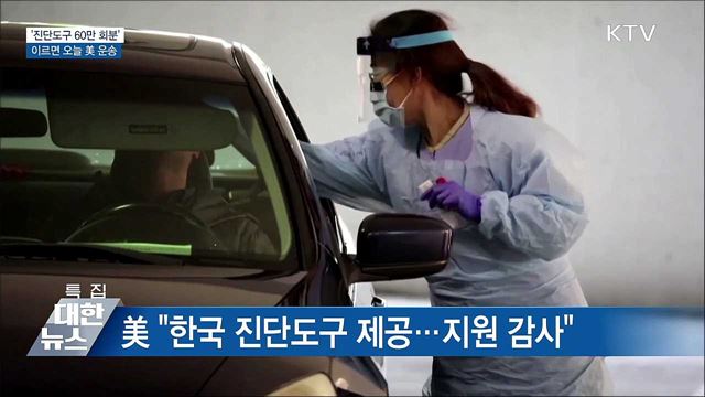 '진단도구 60만 회분' 이르면 오늘 美 운송