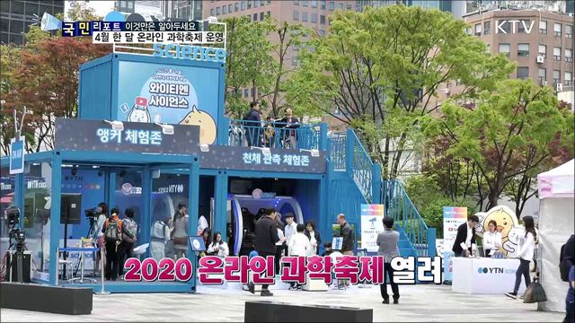 사회적 거리두기···'온라인 과학축제' 열려