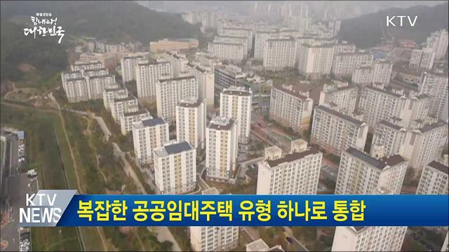 복잡한 공공임대주택 유형 하나로 통합