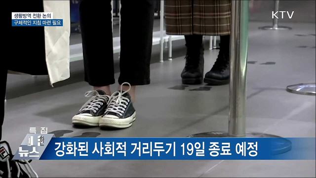 "생활방역, 경제·사회활동과 감염예방 함께해야"