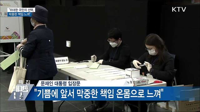 문 대통령 "위대한 국민의 선택···막중한 책임 느껴"