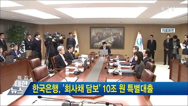 한국은행, '회사채 담보' 10조 원 특별대출