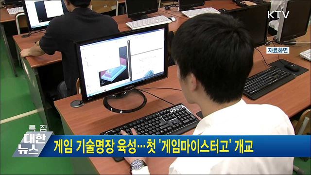 게임 기술명장 육성···첫 '게임마이스터고' 개교