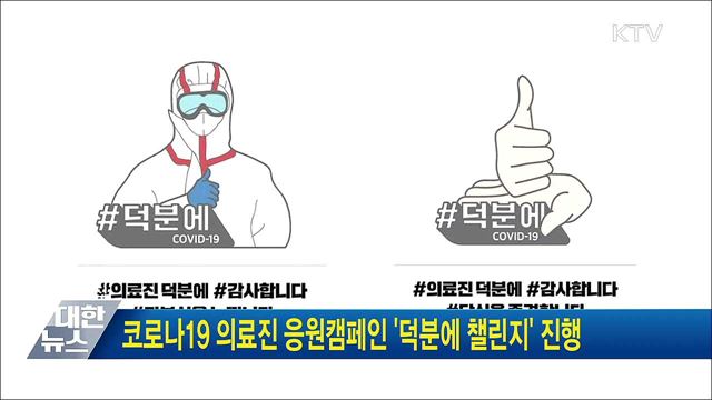 코로나19 의료진 응원캠페인 '덕분에 챌린지' 진행
