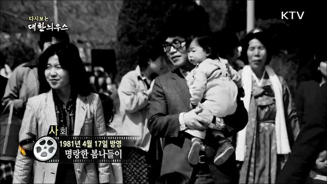 다시보는 대한늬우스 (81. 4. 17)