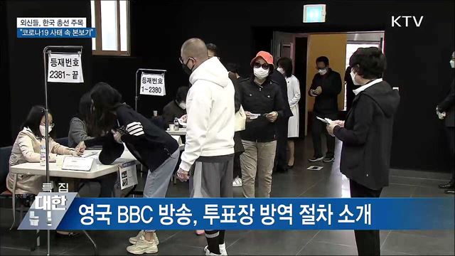 "코로나19 사태 속 본보기" 외신들 총선 주목