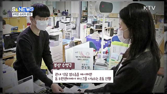 코로나19 이겨내는 '착한 소비자 운동' [S&News]