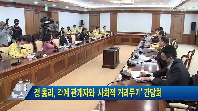 정 총리, 각계 관계자와 '사회적 거리두기' 간담회
