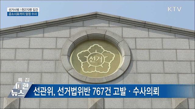선거사범 1천270명 입건···공소시효까지 엄정 수사