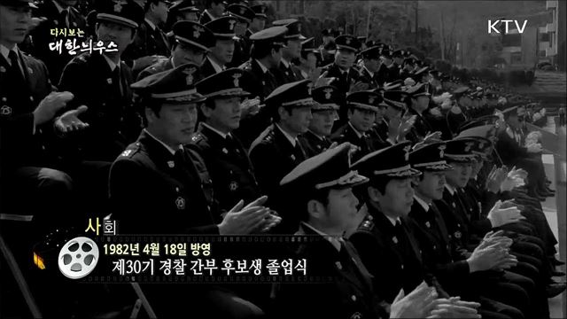 다시보는 대한늬우스 (82. 4. 18)