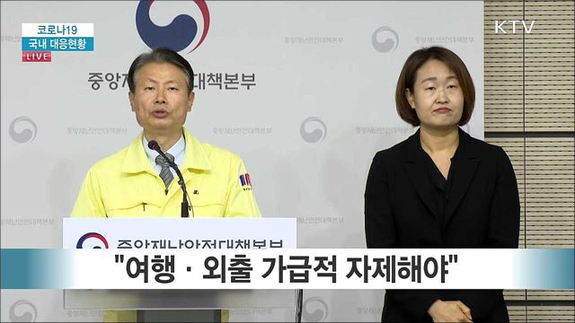 코로나19 국내 대응현황 브리핑 (20. 04. 18. 11시)