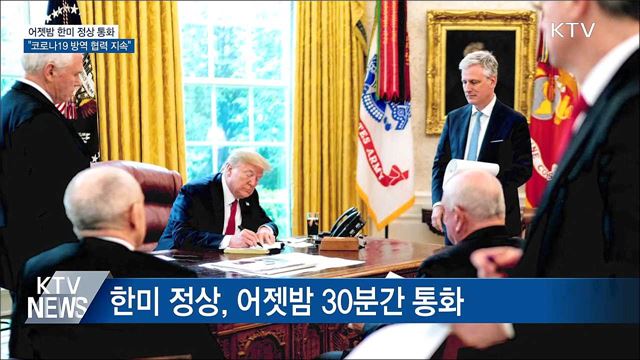 한미 정상 통화···"코로나19 방역 협력 지속"
