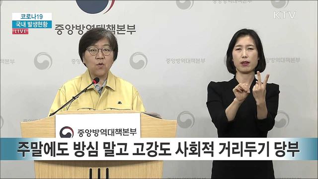 코로나19 국내 발생현황 브리핑 (20. 04. 19. 13시)