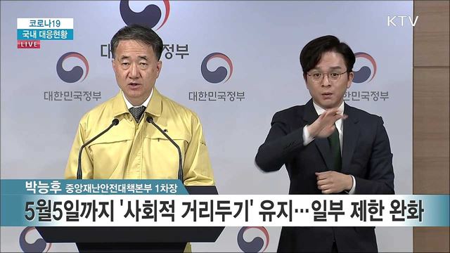 코로나19 국내 대응현황 브리핑 (20. 04. 19. 17시)