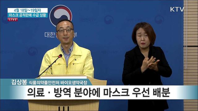 마스크 공적판매 수급 상황 브리핑 (20. 04. 18. 13시)