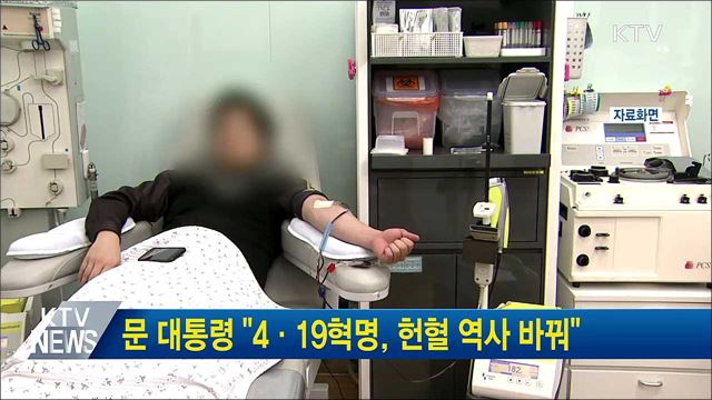 문 대통령 "4·19혁명, 헌혈 역사 바꿔"