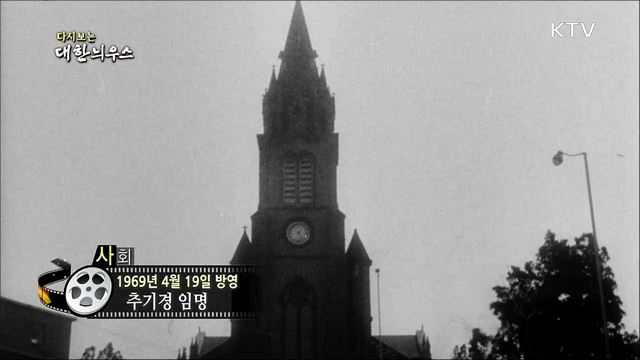 다시보는 대한늬우스 (69. 4. 19)