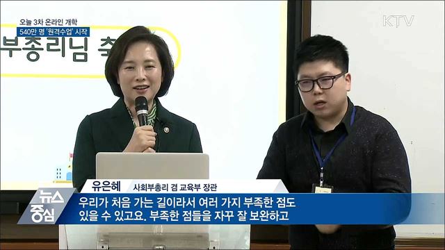 3차 온라인 개학···540만 명 '원격수업' 시작
