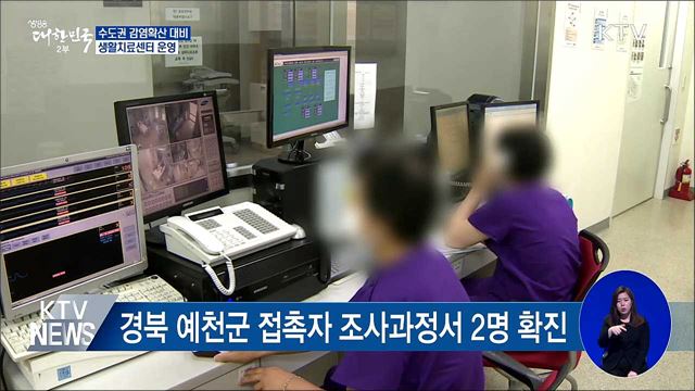 생활치료센터, 수도권 감염확산 대비 운영