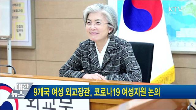 9개국 여성 외교장관, 코로나19 여성지원 논의