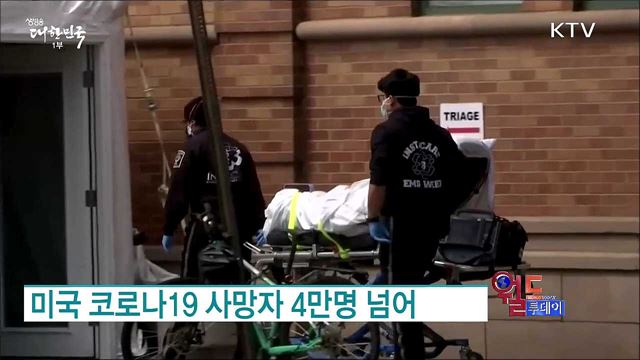미국 코로나19 사망자 4만명 넘어 [월드 투데이]