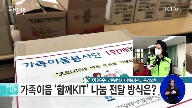 코로나19 극복 사랑의 꾸러미, 가족이음 '함께KIT' 나눔