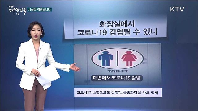 감염력 높은 코로나 바이러스, 화장실에서 코로나19 감염될 수 있다? [사실은 이렇습니다]