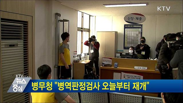 병무청 "병역판정검사 오늘부터 재개"
