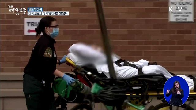 미국 코로나19 사망자 4만명 넘어 [월드 투데이]