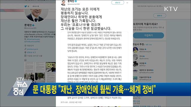 문 대통령 "재난, 장애인에 훨씬 가혹···체계 정비"