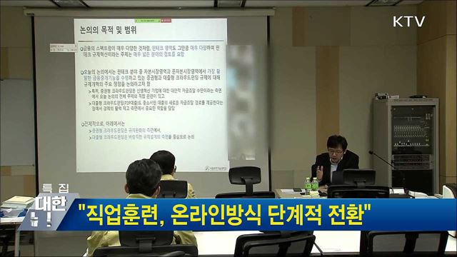 "직업훈련, 온라인방식 단계적 전환"