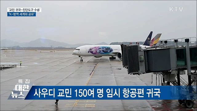 '교민 귀국-진단도구 수송'···"K-방역 세계와 공유"