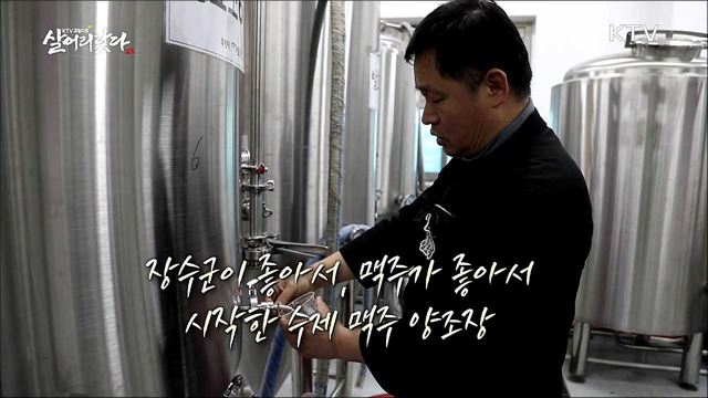 장수군 수제 맥주를 아시나요