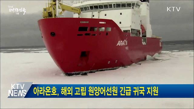 아라온호, 해외 고립 원양어선원 긴급 귀국 지원