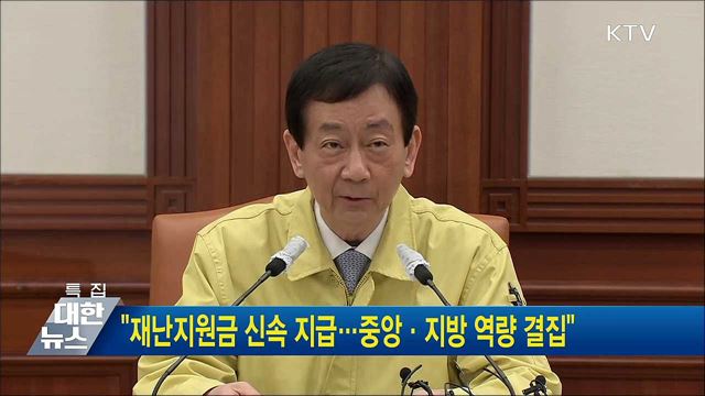 "재난지원금 신속 지급···중앙·지방 역량 결집"