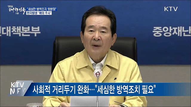 정 총리 "세심한 방역조치 뒷받침돼야"
