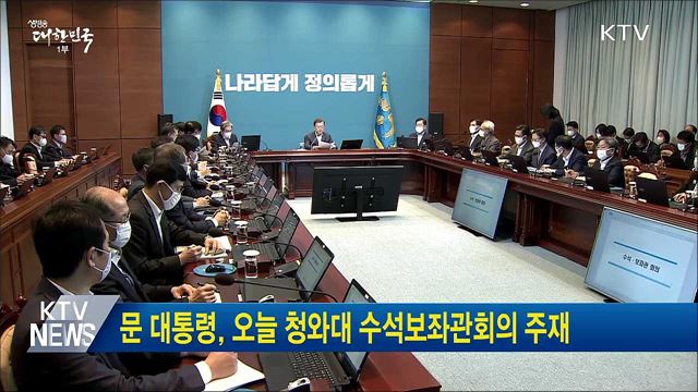문 대통령, 오늘 청와대 수석보좌관회의 주재