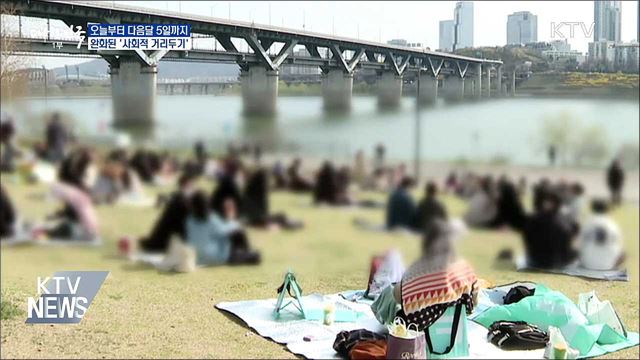 '사회적 거리두기' 5월 5일까지 연장···"수위 완화"
