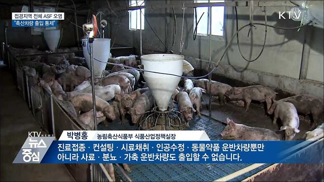 접경지역 전체 ASF 오염···"축산차량 출입 통제"