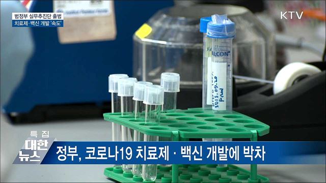 실무추진단 출범···치료제·백신 개발 '속도'