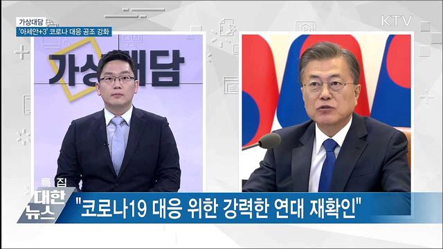 '아세안+3' 코로나19 대응, 대통령에게 듣는다 [가상대담]
