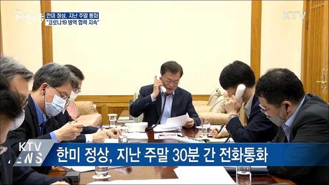 한미 정상 통화···"코로나19 방역 협력 지속"