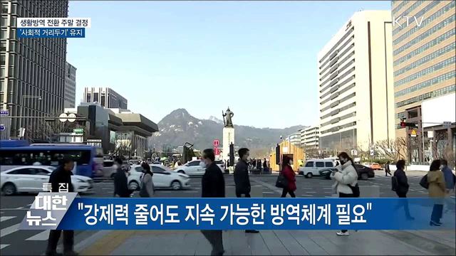 생활방역 전환 주말 결정···'사회적 거리두기' 유지
